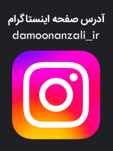 پیج اینستاگرام گروه کوهنوردی دامون انزلی