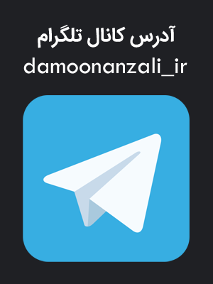 پیج اینستاگرام گروه کوهنوردی دامون انزلی