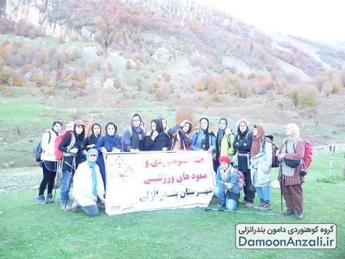 گروه کوهنوردی دامون انزلی