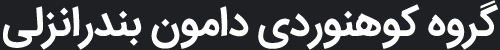 گروه کوهنوردی دامون انزلی